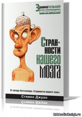 Слушайте бесплатные аудиокниги на русском языке | Audiobukva.com Джуан Стивен - Странности нашего мозга