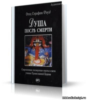 Слушайте бесплатные аудиокниги на русском языке | Audiobukva.com Роуз Серафим - Душа после смерти
