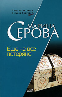 Слушайте бесплатные аудиокниги на русском языке | Audiobukva.com Серова Марина - Ещё не всё потеряно