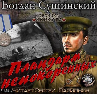Слушайте бесплатные аудиокниги на русском языке | Audiobukva.com Сушинский Богдан - Плацдарм непокоренных
