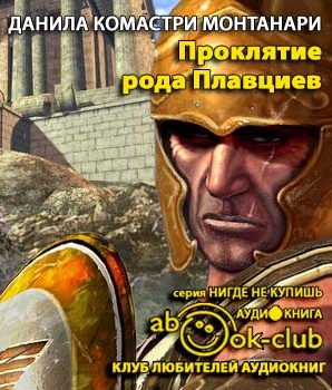 Слушайте бесплатные аудиокниги на русском языке | Audiobukva.com Монтанари Данила - Проклятие рода Плавциев