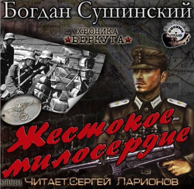 Слушайте бесплатные аудиокниги на русском языке | Audiobukva.com Сушинский Богдан - Жестокое милосердие