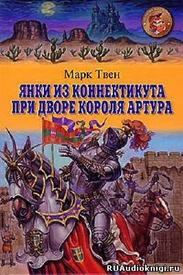 Слушайте бесплатные аудиокниги на русском языке | Audiobukva.com Твен Марк - Янки при дворе короля Артура
