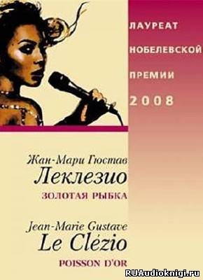 Слушайте бесплатные аудиокниги на русском языке | Audiobukva.com Леклезио Жан-Мари - Золотая рыбка