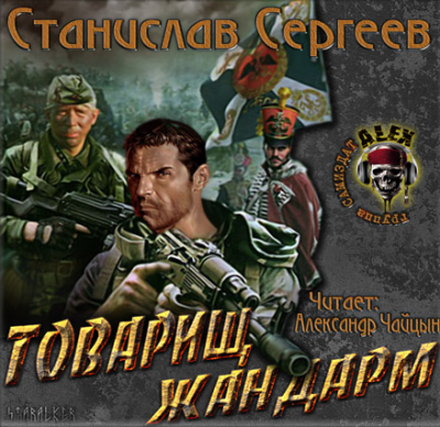 Слушайте бесплатные аудиокниги на русском языке | Audiobukva.com Сергеев Станислав - Товарищ жандарм