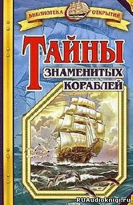 Слушайте бесплатные аудиокниги на русском языке | Audiobukva.com Малов Владимир - Тайны знаменитых кораблей