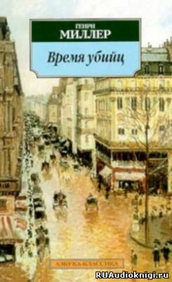 Слушайте бесплатные аудиокниги на русском языке | Audiobukva.com Миллер Генри - Время убийц. Этюд о Рембо