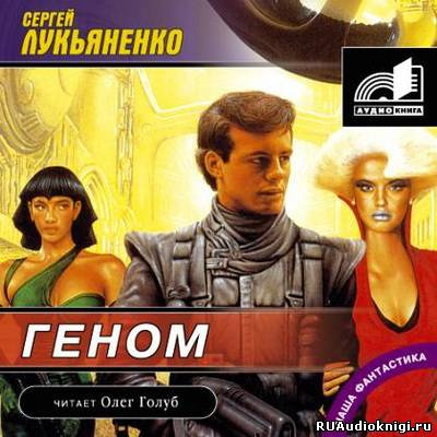 Слушайте бесплатные аудиокниги на русском языке | Audiobukva.com Лукьяненко Сергей - Геном