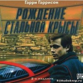 Слушайте бесплатные аудиокниги на русском языке | Audiobukva.com Гаррисон Гарри - Рождение стальной крысы