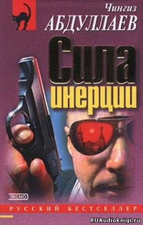 Слушайте бесплатные аудиокниги на русском языке | Audiobukva.com Абдуллаев Чингиз - Сила инерции