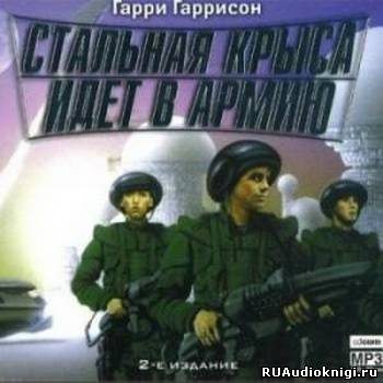 Слушайте бесплатные аудиокниги на русском языке | Audiobukva.com Гаррисон Гарри - Стальная Крыса идет в армию
