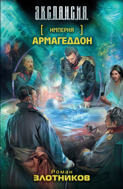 Слушайте бесплатные аудиокниги на русском языке | Audiobukva.com Злотников Роман - Армагеддон