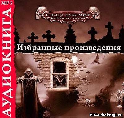 Слушайте бесплатные аудиокниги на русском языке | Audiobukva.com Лавкрафт Говард - Ночной океан