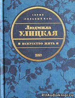 Слушайте бесплатные аудиокниги на русском языке | Audiobukva.com Улицкая Людмила - Искусство жить