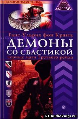Слушайте бесплатные аудиокниги на русском языке | Audiobukva.com Фон Кранц Ганс-Ульрих - Аненэрбе. Наследие предков. Секретный проект Гитлера