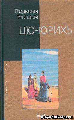 Слушайте бесплатные аудиокниги на русском языке | Audiobukva.com Улицкая Людмила - Цю-юрихь
