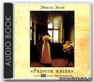 Слушайте бесплатные аудиокниги на русском языке | Audiobukva.com Золя Эмиль - Радости жизни