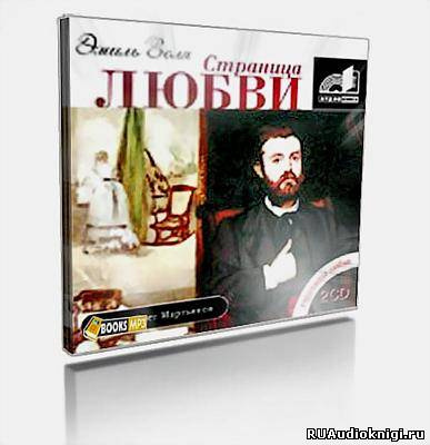Слушайте бесплатные аудиокниги на русском языке | Audiobukva.com Золя Эмиль - Страница любви