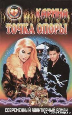 Слушайте бесплатные аудиокниги на русском языке | Audiobukva.com Тихонова Карина - Не родись красивой, или Точка опоры