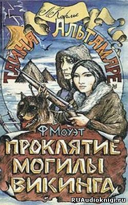 Слушайте бесплатные аудиокниги на русском языке | Audiobukva.com Моуэт Фарли - Проклятие могилы викинга