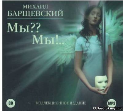 Слушайте бесплатные аудиокниги на русском языке | Audiobukva.com Барщевский Михаил - Мы?? Мы!
