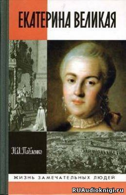 Слушайте бесплатные аудиокниги на русском языке | Audiobukva.com Павленко Николай - Екатерина Великая. ЖЗЛ