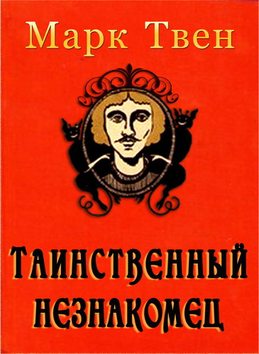 Слушайте бесплатные аудиокниги на русском языке | Audiobukva.com Твен Марк - Таинственный незнакомец