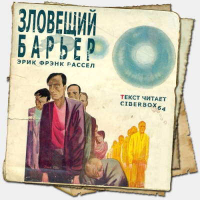 Слушайте бесплатные аудиокниги на русском языке | Audiobukva.com Рассел Эрик Фрэнк - Зловещий барьер