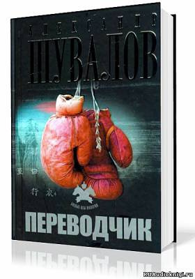 Слушайте бесплатные аудиокниги на русском языке | Audiobukva.com Шувалов Александр - Переводчик