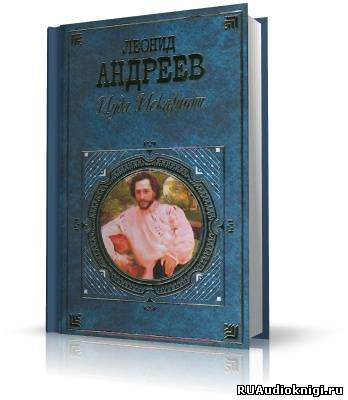 Слушайте бесплатные аудиокниги на русском языке | Audiobukva.com Андреев Леонид - Иуда Искариот