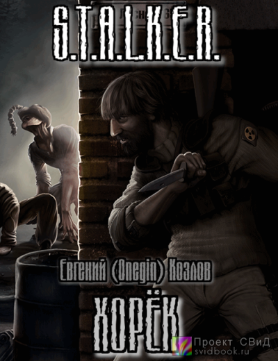 Слушайте бесплатные аудиокниги на русском языке | Audiobukva.com Козлов Евгений - Хорек