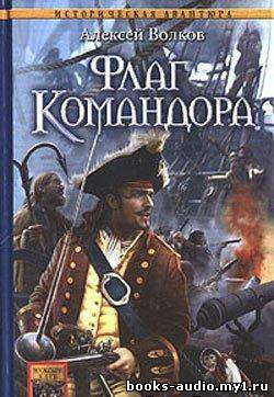 Слушайте бесплатные аудиокниги на русском языке | Audiobukva.com Волков Алексей - Флаг командора