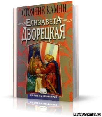 Слушайте бесплатные аудиокниги на русском языке | Audiobukva.com Дворецкая Елизавета - Стоячие Камни