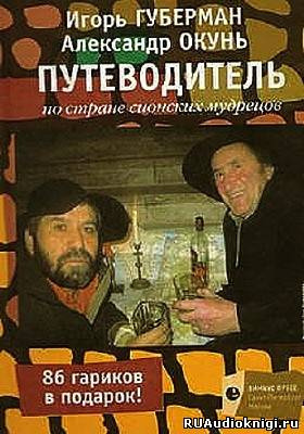 Слушайте бесплатные аудиокниги на русском языке | Audiobukva.com Губерман Игорь - Путеводитель по стране сионских мудрецов
