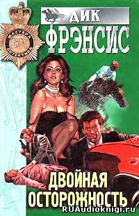 Слушайте бесплатные аудиокниги на русском языке | Audiobukva.com Фрэнсис Дик - Двойная осторожность