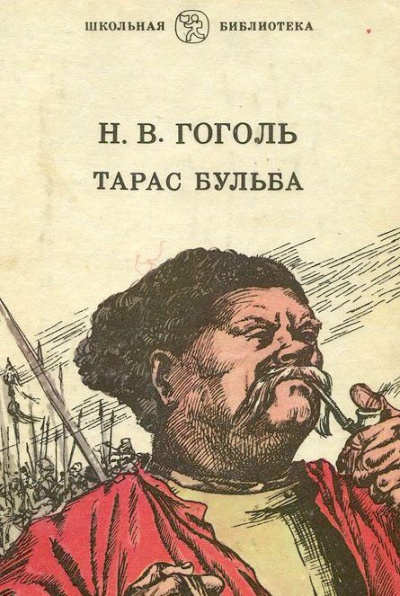 Слушайте бесплатные аудиокниги на русском языке | Audiobukva.com Гоголь Николай - Тарас Бульба