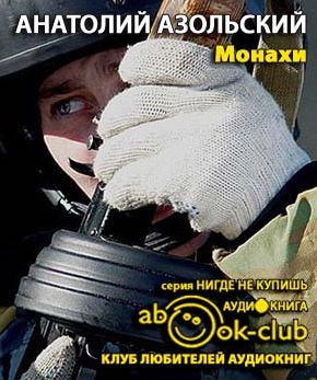 Слушайте бесплатные аудиокниги на русском языке | Audiobukva.com Азольский Анатолий - Монахи