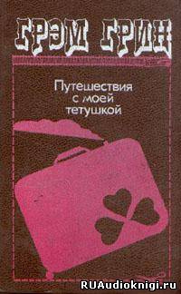 Слушайте бесплатные аудиокниги на русском языке | Audiobukva.com Грин Грэм - Путешествия с моей тетушкой