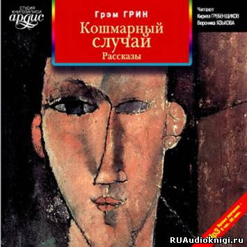 Слушайте бесплатные аудиокниги на русском языке | Audiobukva.com Грин Грэм - Кошмарный случай