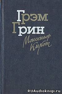 Слушайте бесплатные аудиокниги на русском языке | Audiobukva.com Грин Грэм - Монсеньор Кихот