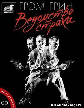 Слушайте бесплатные аудиокниги на русском языке | Audiobukva.com Грин Грэм - Ведомство страха