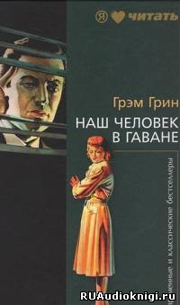 Слушайте бесплатные аудиокниги на русском языке | Audiobukva.com Грин Грэм - Наш человек в Гаване