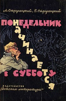 Слушайте бесплатные аудиокниги на русском языке | Audiobukva.com Стругацкие Аркадий и Борис - Понедельник начинается в субботу