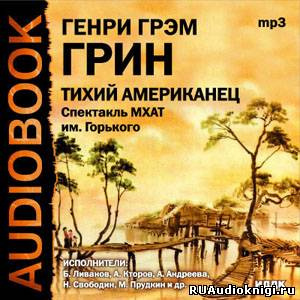 Слушайте бесплатные аудиокниги на русском языке | Audiobukva.com Грин Грэм - Тихий американец