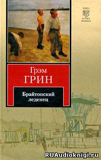 Слушайте бесплатные аудиокниги на русском языке | Audiobukva.com Грин Грэм - Брайтонский леденец