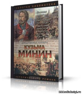 Слушайте бесплатные аудиокниги на русском языке | Audiobukva.com Шамшурин Валерий - Кузьма Минин. Жребий Кузьмы Минина