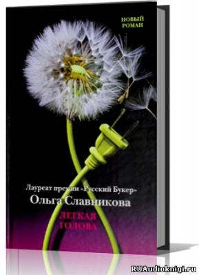 Слушайте бесплатные аудиокниги на русском языке | Audiobukva.com Славникова Ольга - Лёгкая голова