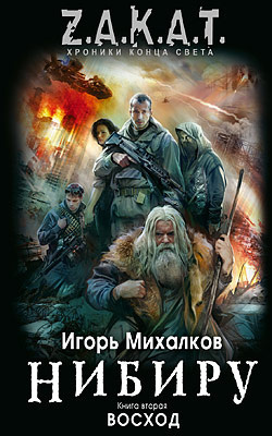 Слушайте бесплатные аудиокниги на русском языке | Audiobukva.com Михалков Игорь - Нибиру. Восход