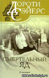 Слушайте бесплатные аудиокниги на русском языке | Audiobukva.com Сэйерс Дороти - Смертельный яд