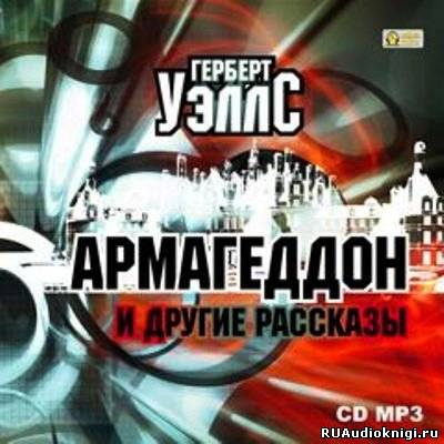 Слушайте бесплатные аудиокниги на русском языке | Audiobukva.com Уэллс Герберт - Армагеддон и другие рассказы